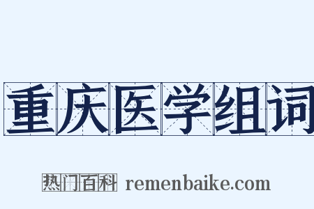 重庆医学组词是什么意思的图片